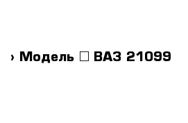  › Модель ­ ВАЗ 21099